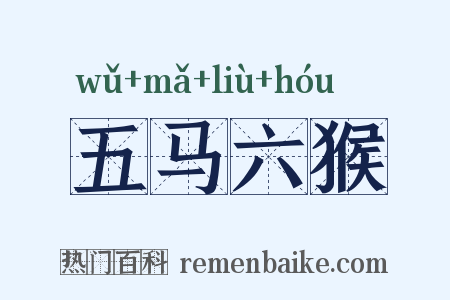 五马六猴是什么意思的图片
